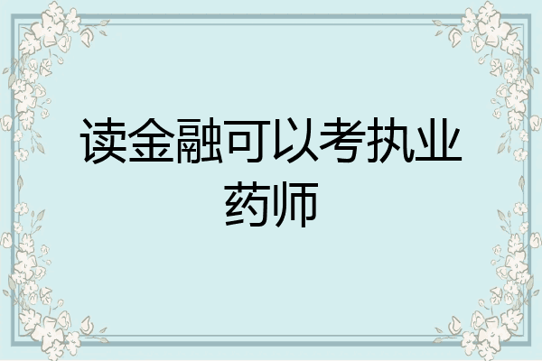 读金融可以考执业药师