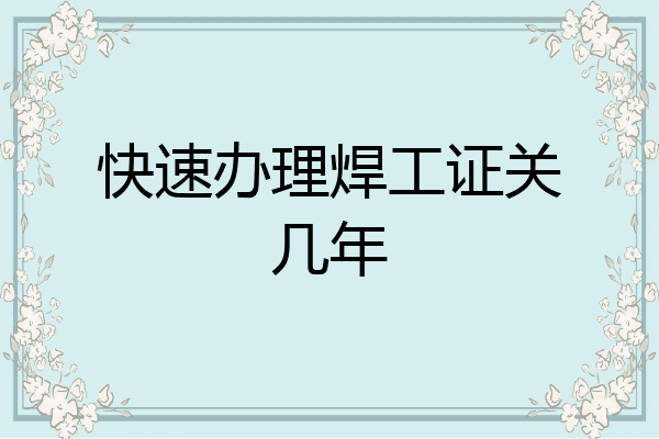 快速办理焊工证关几年