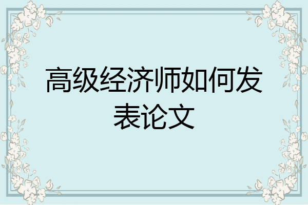 高级经济师如何发表论文