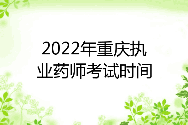 2022年重庆执业药师考试时间