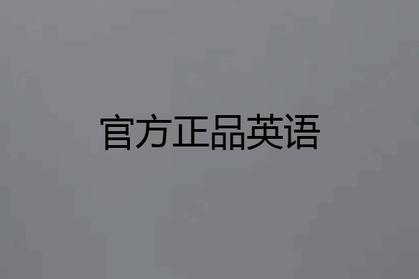 官方正品英语