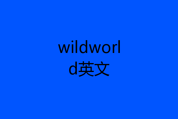 wildworld英文