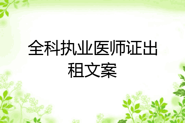 全科执业医师证出租文案