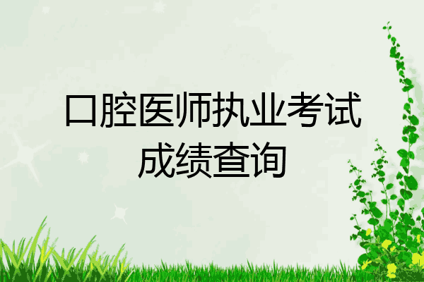 口腔医师执业考试成绩查询