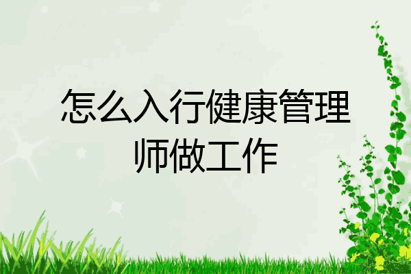 怎么入行健康管理师做工作
