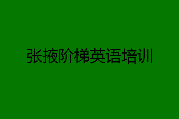 张掖阶梯英语培训