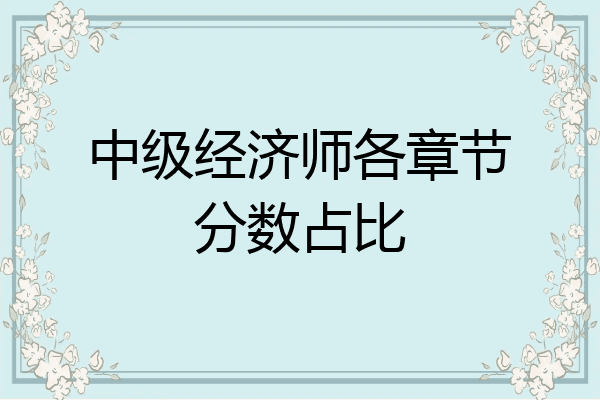 中级经济师各章节分数占比