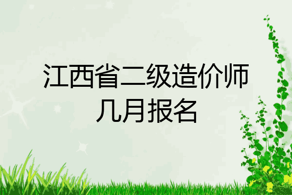 江西省二级造价师几月报名