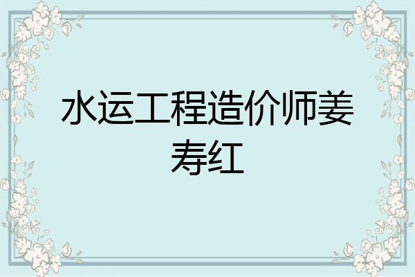 水运工程造价师姜寿红