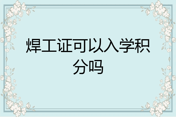 焊工证可以入学积分吗