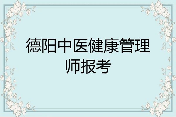 德阳中医健康管理师报考