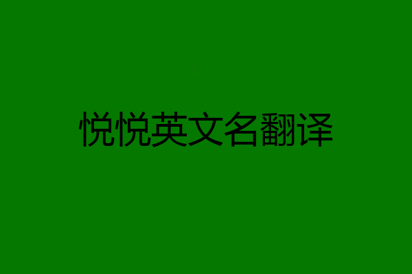 悦悦英文名翻译