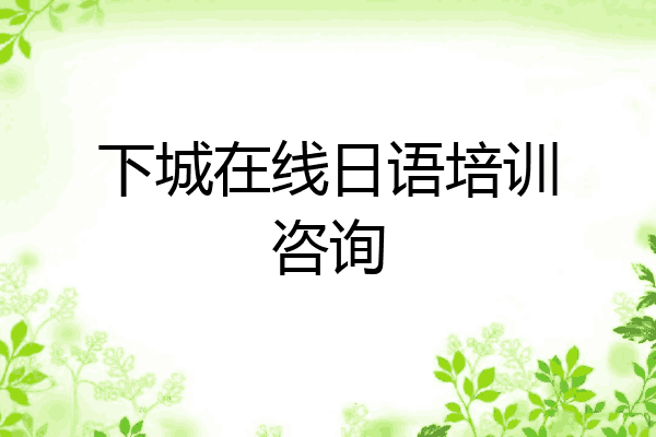 下城在线日语培训咨询