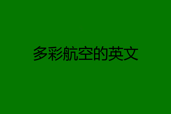 多彩航空的英文