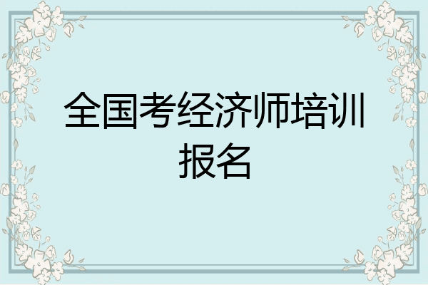 全国考经济师培训报名