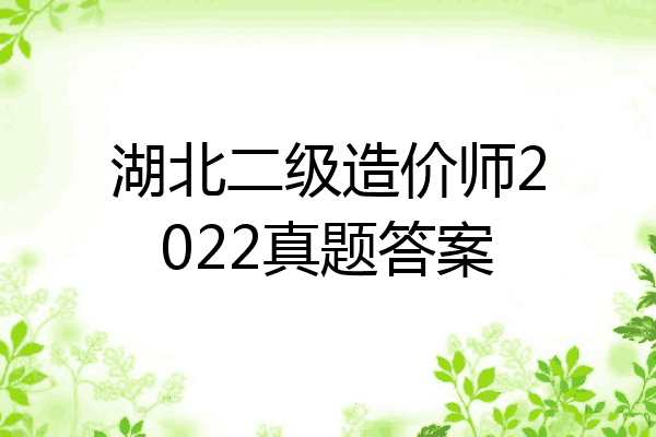 湖北二级造价师2022真题答案