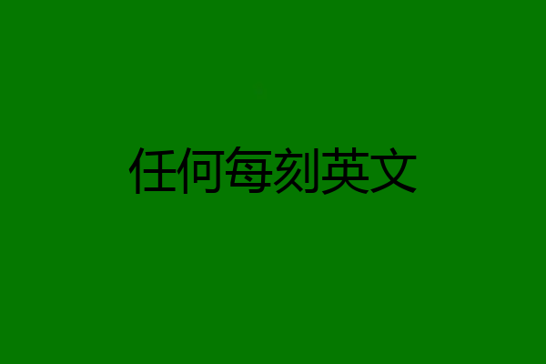 任何每刻英文