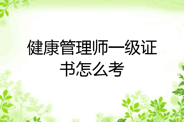 健康管理师一级证书怎么考
