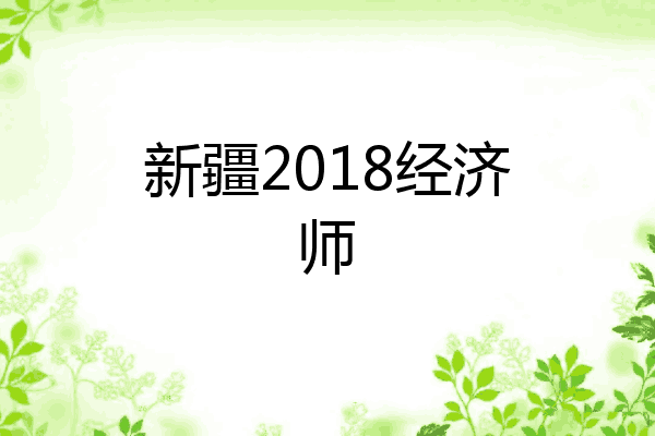 新疆2018经济师