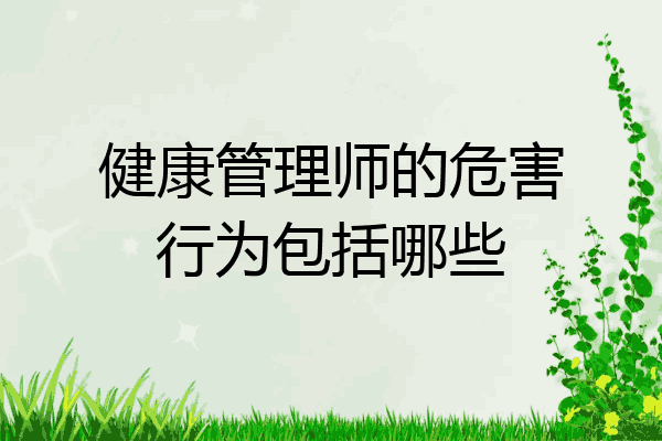健康管理师的危害行为包括哪些