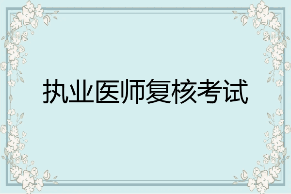 执业医师复核考试