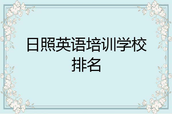 日照英语培训学校排名