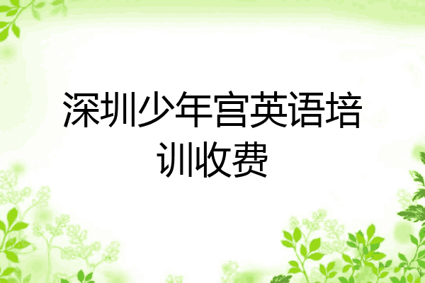 深圳少年宫英语培训收费