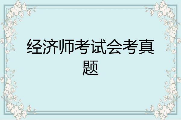 经济师考试会考真题