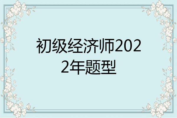 初级经济师2022年题型