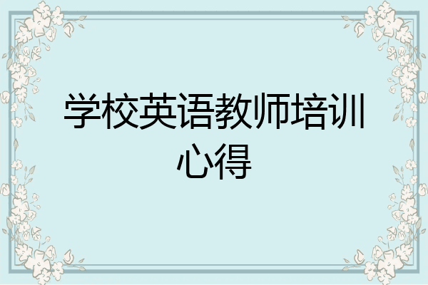 学校英语教师培训心得