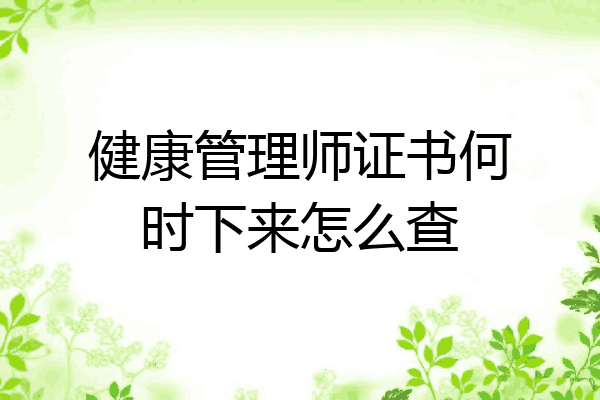 健康管理师证书何时下来怎么查
