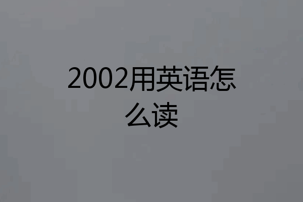 2002用英语怎么读