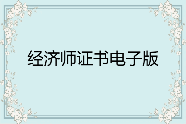 经济师证书电子版
