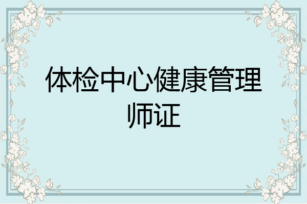 体检中心健康管理师证