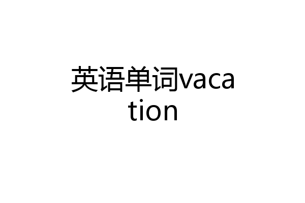 英语单词vacation
