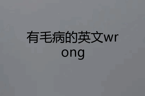 有毛病的英文wrong