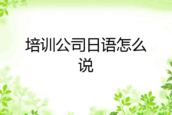 培训公司日语怎么说