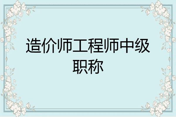 造价师工程师中级职称
