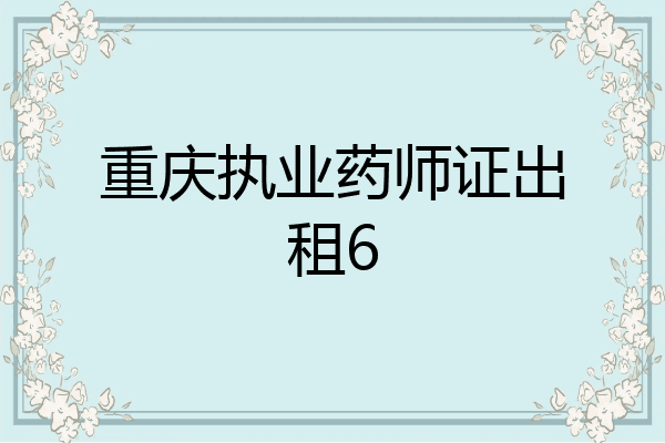 重庆执业药师证出租6