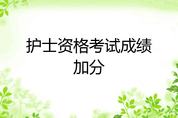 护士资格考试成绩加分