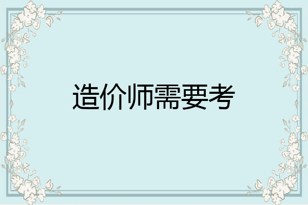 造价师需要考
