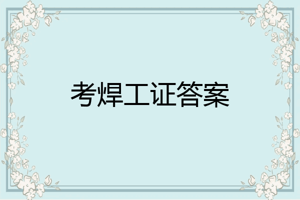 考焊工证答案