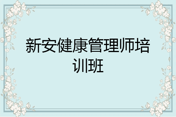 新安健康管理师培训班