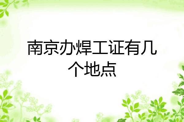 南京办焊工证有几个地点