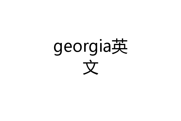 georgia英文