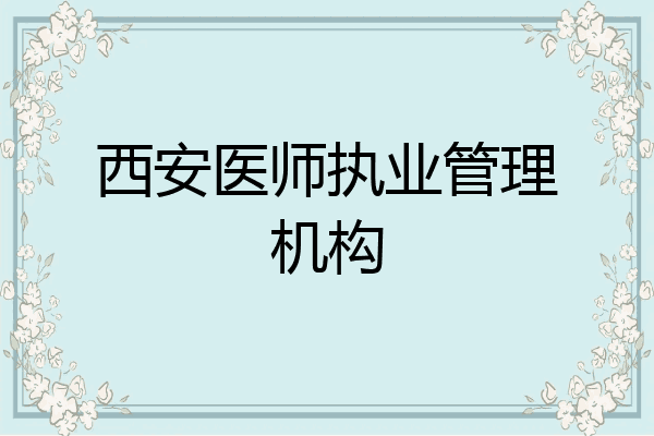 西安医师执业管理机构
