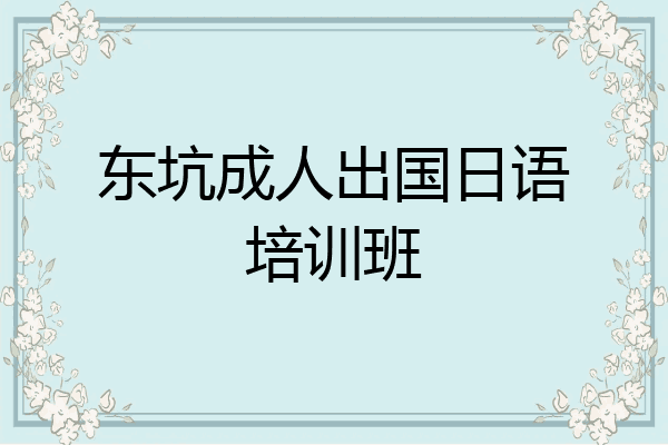 东坑成人出国日语培训班