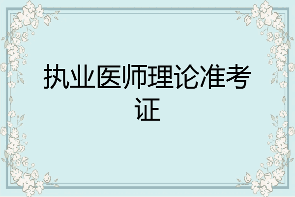 执业医师理论准考证