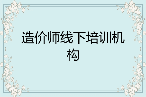 造价师线下培训机构