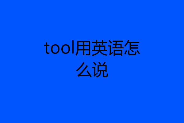 tool用英语怎么说